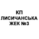 1 Оплата комунальних послуг КП ЛИСИЧАНСЬКА ЖЕК №3